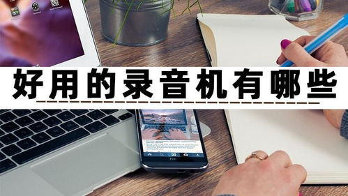 好用的錄音機(jī)有哪些？試試這三款高效錄制與制作的手機(jī)軟件